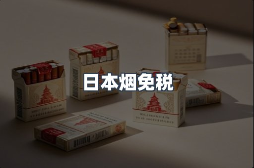 日本烟免税